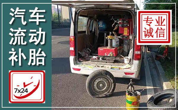 双滦汽车流动补胎,附近补胎电话
