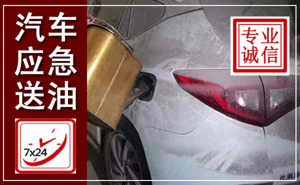 双滦汽车送油救援,附近上门送油电话