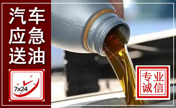 双滦汽车送燃油救援,附近上门送燃油电话