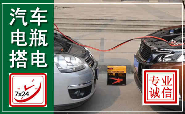 双滦汽车搭电,附近电瓶搭电救援电话