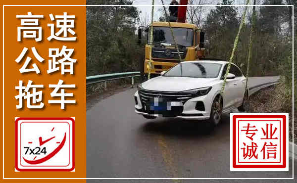 双滦高速公路拖车,附近高速公路拖车救援电话