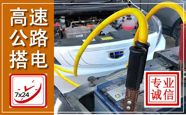 双滦高速公路汽车搭电,中途电瓶维修电话
