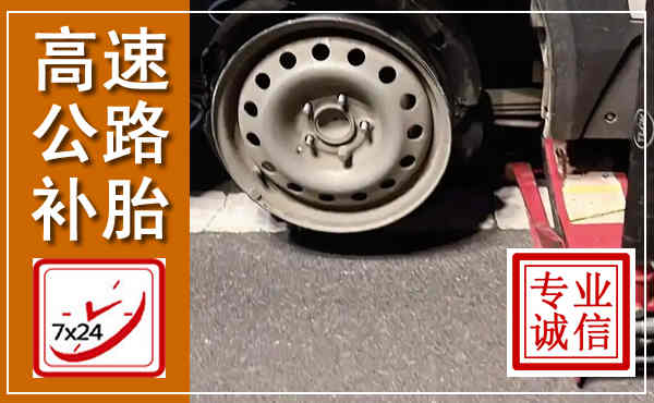 双滦高速公路流动补胎,汽车换轮胎电话