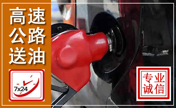 双滦高速公路汽车送油,汽车救援送油电话